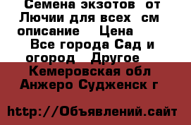 Семена экзотов  от Лючии для всех. см. описание. › Цена ­ 13 - Все города Сад и огород » Другое   . Кемеровская обл.,Анжеро-Судженск г.